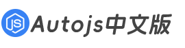 Autojs中文版